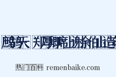 鹧鸪天·郑厚卿席上谢余伯山造句是什么意思的图片